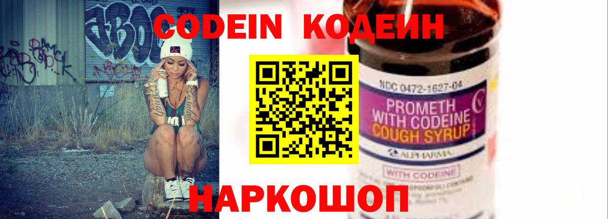 Кодеин Purple Drank Воркута